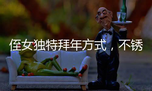 侄女獨(dú)特拜年方式，不銹鋼盆磕頭，親情在創(chuàng)新儀式中延續(xù)