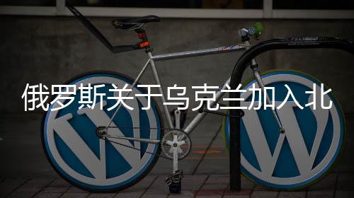 俄羅斯關(guān)于烏克蘭加入北約后的前景分析，和平實現(xiàn)無望？