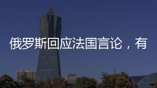 俄羅斯回應(yīng)法國言論，有人渴望重返拿破侖時代