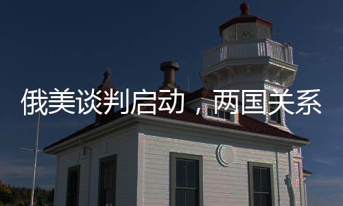 俄美談判啟動，兩國關(guān)系出現(xiàn)積極信號