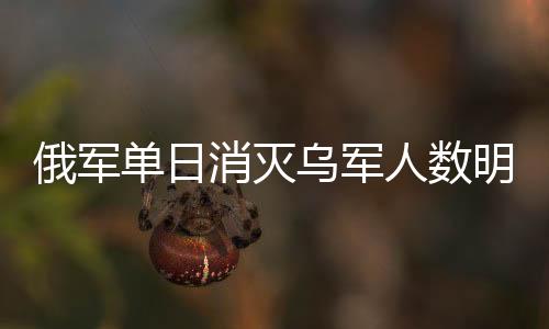 俄軍單日消滅烏軍人數(shù)明顯下降，戰(zhàn)場態(tài)勢變化深度解析