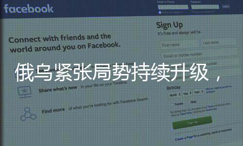 俄烏緊張局勢持續(xù)升級，俄集群打擊引發(fā)新一輪沖突反應(yīng)