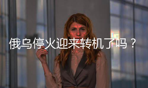 俄烏?；鹩瓉磙D機了嗎？