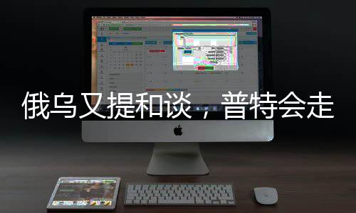 俄烏又提和談，普特會走向何方
