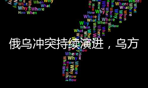 俄烏沖突持續(xù)演進(jìn)，烏方收復(fù)土地 對戰(zhàn)局產(chǎn)生重大影響