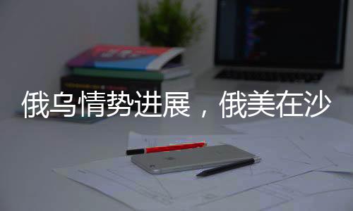 俄烏情勢(shì)進(jìn)展，俄美在沙特會(huì)談，烏克蘭問(wèn)題走向何方？