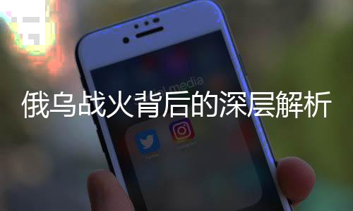 俄烏戰(zhàn)火背后的深層解析，烏克蘭之輸史上罕見