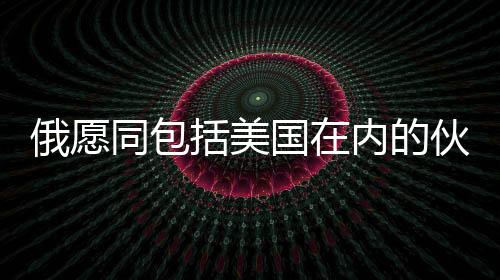 俄愿同包括美國在內(nèi)的伙伴開展稀土合作，全球稀土產(chǎn)業(yè)迎來新篇章