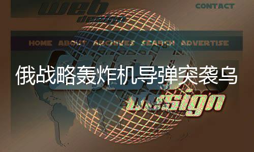 俄戰(zhàn)略轟炸機(jī)導(dǎo)彈突襲烏天然氣站，地緣政治背景下的能源爭(zhēng)奪戰(zhàn)