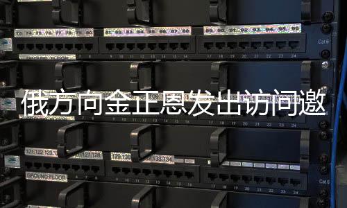 俄方向金正恩發(fā)出訪問邀請，全球關(guān)注下的高層外交新動(dòng)向