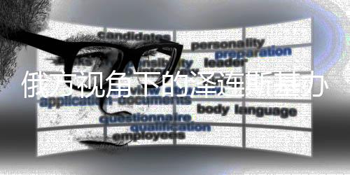 俄方視角下的澤連斯基辦公室，精神病房般的存在？深度探究與分析