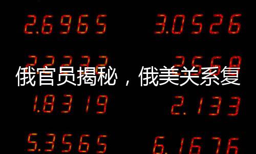 俄官員揭秘，俄美關系復雜交織，烏克蘭與歐洲在餐廳上的微妙關聯(lián)分析