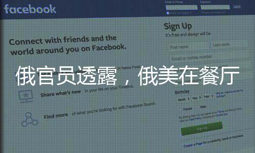 俄官員透露，俄美在餐廳交匯，烏克蘭與歐洲均在菜單上