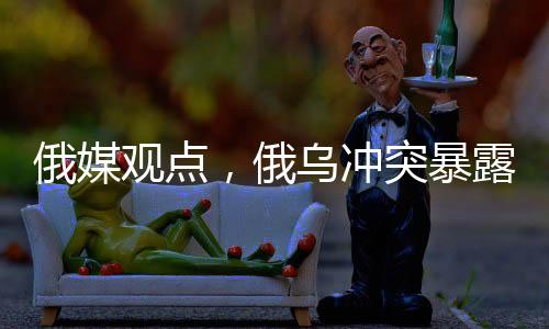 俄媒觀點(diǎn)，俄烏沖突暴露出美國(guó)的軍事弱點(diǎn)