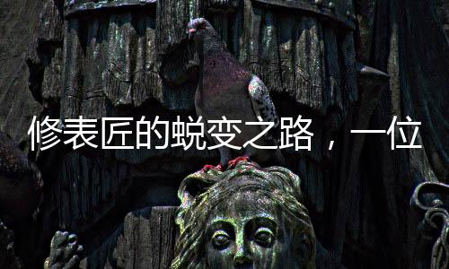 修表匠的蛻變之路，一位電詐新王的誕生