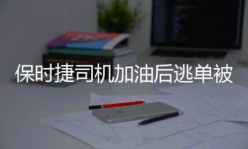 保時(shí)捷司機(jī)加油后逃單被行拘8日，警示社會(huì)誠信缺失需引起重視