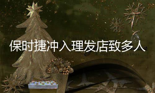 保時(shí)捷沖入理發(fā)店致多人受傷事件，詳細(xì)報(bào)道與深度分析