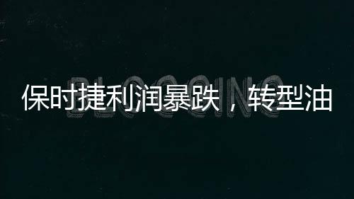 保時(shí)捷利潤暴跌，轉(zhuǎn)型油車尋求救命稻草