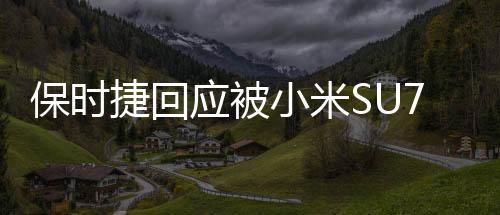 保時捷回應被小米SU7Ultra超越，高端科技領域的競爭與挑戰(zhàn)