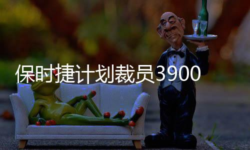 保時(shí)捷計(jì)劃裁員3900人，全球戰(zhàn)略調(diào)整與未來展望