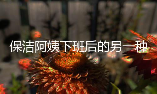 保潔阿姨下班后的另一種風采，鼓手生涯揭秘