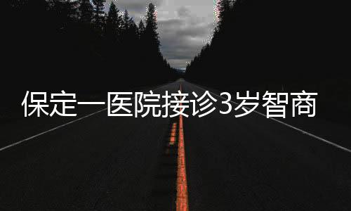 保定一醫(yī)院接診3歲智商產(chǎn)婦，引發(fā)社會關(guān)注