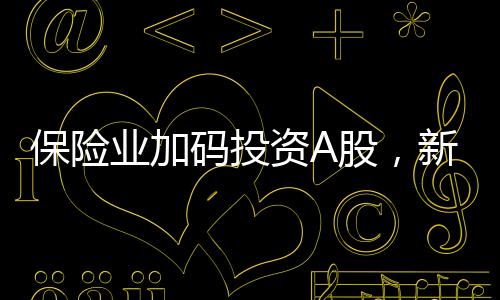 保險(xiǎn)業(yè)加碼投資A股，新增保費(fèi)三成投向股市