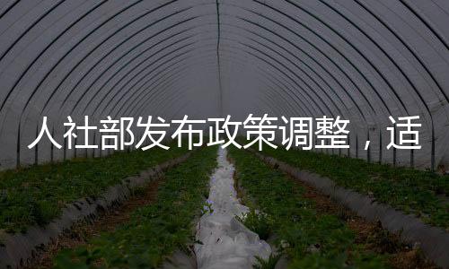 人社部發(fā)布政策調(diào)整，適當(dāng)提高退休人員基本養(yǎng)老金
