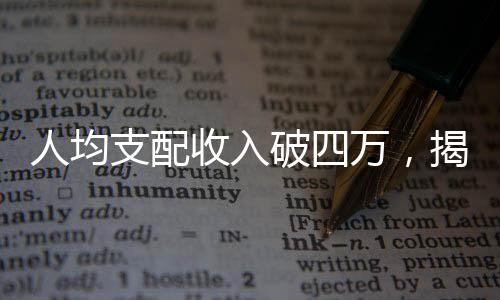 人均支配收入破四萬，揭密新型社會(huì)繁榮下的繁榮成果新篇章
