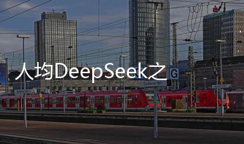 人均DeepSeek之后，AI應(yīng)用的未來拓展之路