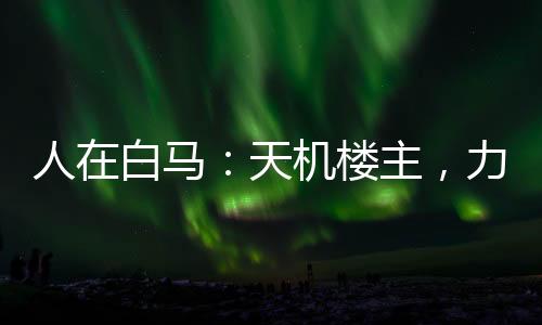 人在白馬：天機(jī)樓主，力挺李寒衣