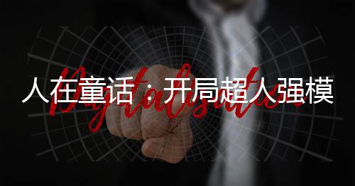 人在童話：開局超人強模板！
