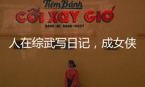 人在綜武寫日記，成女俠們提款機(jī)