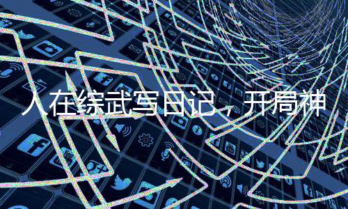 人在綜武寫日記，開局神鬼八陣圖