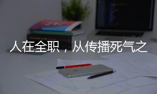 人在全職，從傳播死氣之炎開始