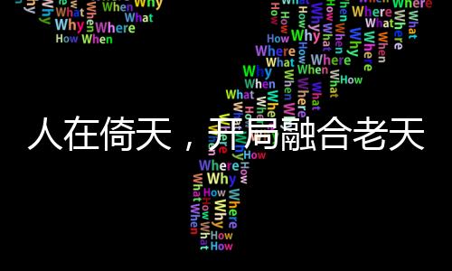 人在倚天，開局融合老天師