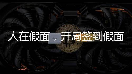 人在假面，開局簽到假面騎士永恒
