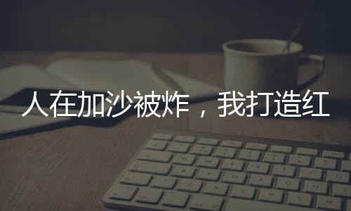 人在加沙被炸，我打造紅警基地