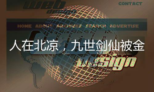 人在北涼，九世劍仙被金榜曝光