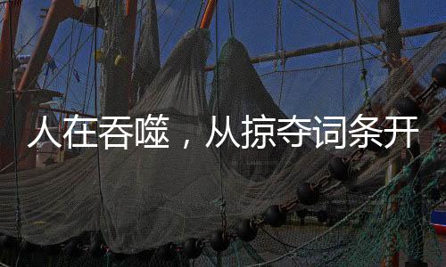 人在吞噬，從掠奪詞條開始崛起
