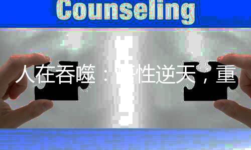 人在吞噬：悟性逆天，重生大涅槃