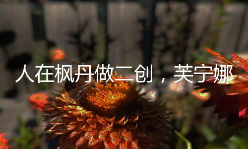人在楓丹做二創(chuàng)，芙寧娜反差曝光