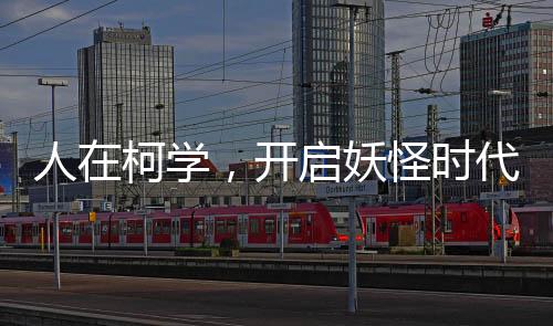 人在柯學，開啟妖怪時代