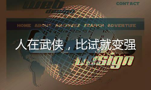 人在武俠，比試就變強(qiáng)