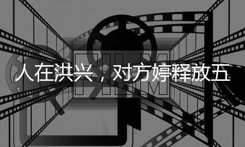 人在洪興，對方婷釋放五糧液！