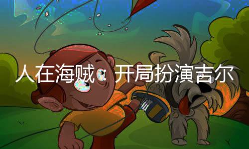 人在海賊：開局扮演吉爾伽美什！