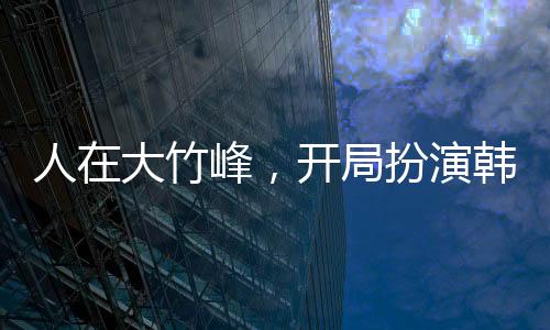 人在大竹峰，開局扮演韓天尊！
