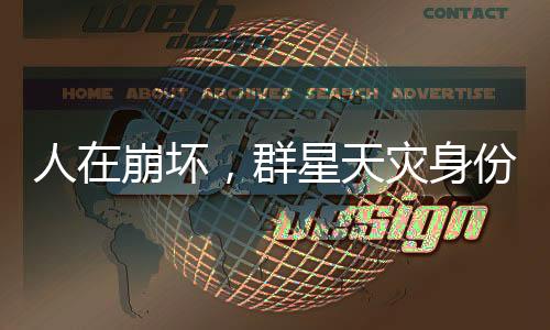人在崩壞，群星天災(zāi)身份被曝光