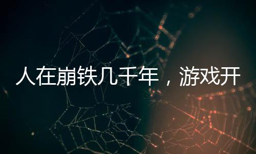 人在崩鐵幾千年，游戲開服了？
