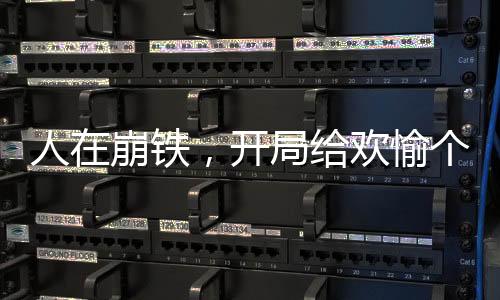 人在崩鐵，開(kāi)局給歡愉個(gè)大比斗